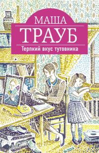 Обложка книги «Терпкий вкус тутовника»