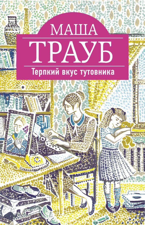 Обложка книги «Терпкий вкус тутовника»