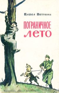 Обложка книги «Пограничное лето»