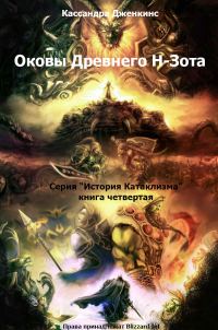 Обложка книги «Оковы Древнего Н-Зота»