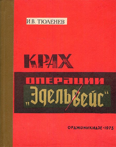 Обложка книги «Крах операции «Эдельвейс»»