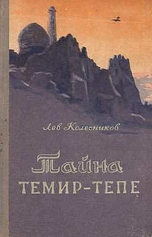 Обложка книги «Тайна Темир-Тепе (Повесть из жизни авиаторов)»