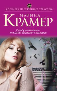 Обложка книги «Судьбу не изменить, или Дамы выбирают кавалеров»