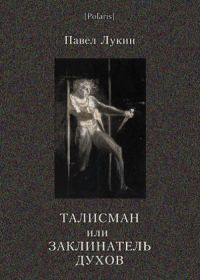 Обложка книги «Талисман или Заклинатель духов»