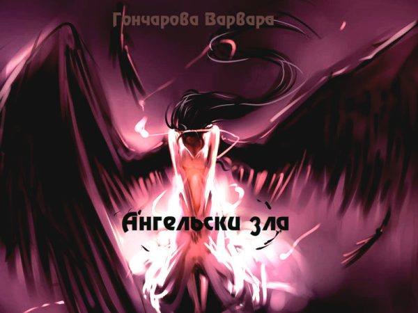 Обложка книги «Ангельски зла»