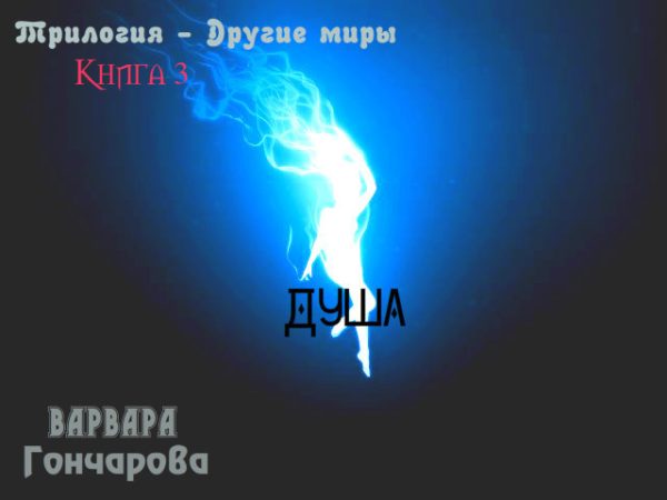 Обложка книги «Душа»