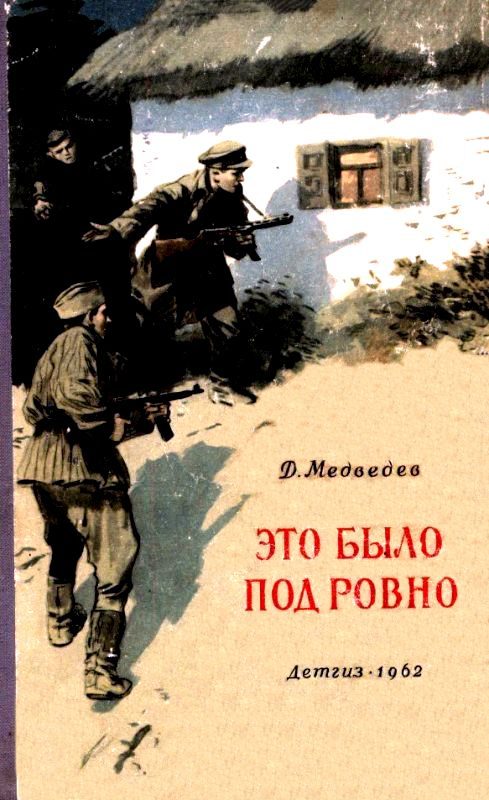 Обложка книги «Это было под Ровно»