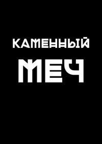 Обложка книги «Каменный меч»