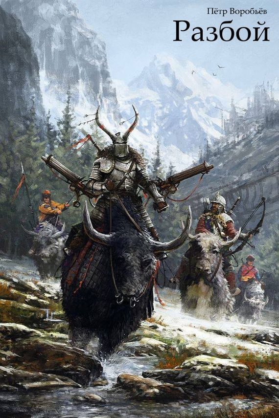 Обложка книги «Разбой»