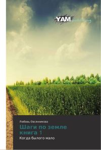 Обложка книги «Шаги по земле»