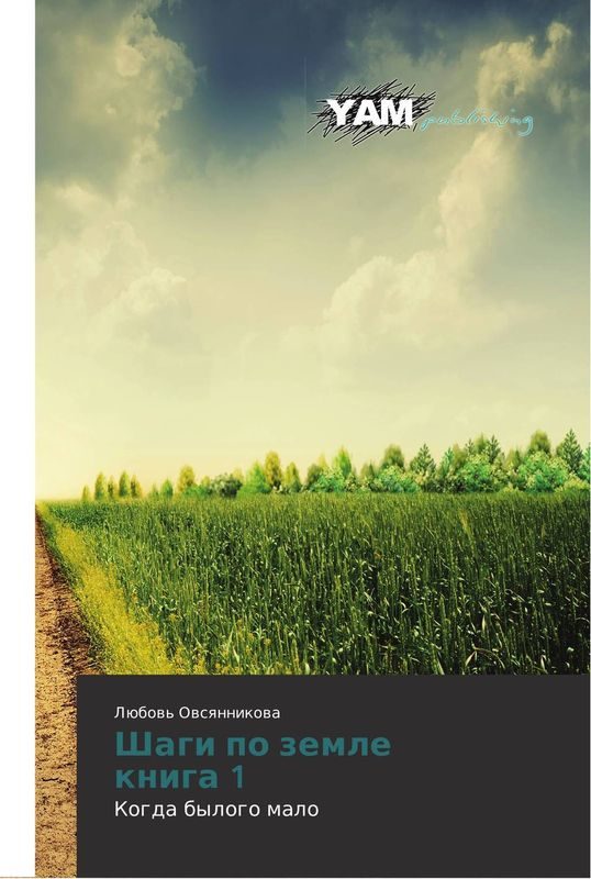 Обложка книги «Шаги по земле»
