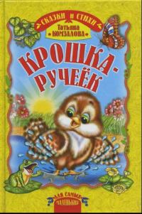 Обложка книги «Крошка-ручеёк»
