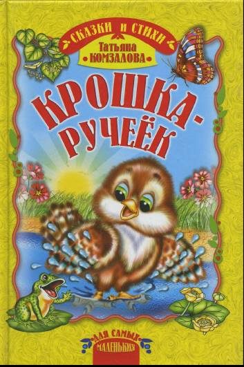Обложка книги «Крошка-ручеёк»