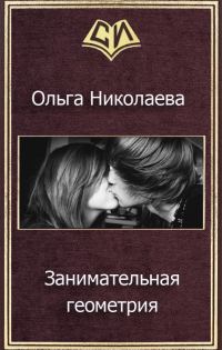 Обложка книги «Занимательная геометрия (СИ)»