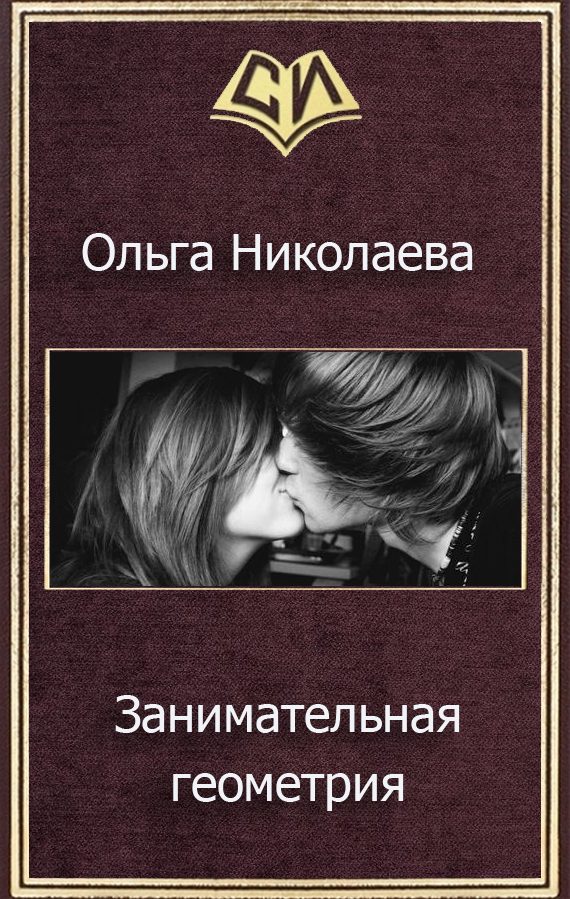 Обложка книги «Занимательная геометрия (СИ)»