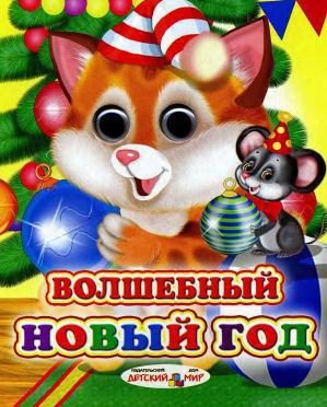 Обложка книги «Волшебный Новый год»