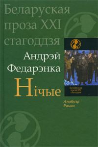 Обложка книги «Вёска. Нічые. Рэвізія»