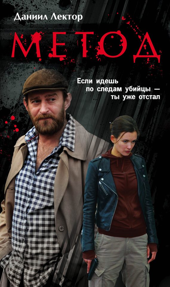 Обложка книги «Метод»