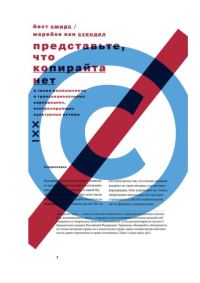 Обложка книги «Представьте, что копирайта нет»