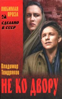Обложка книги «Не ко двору»