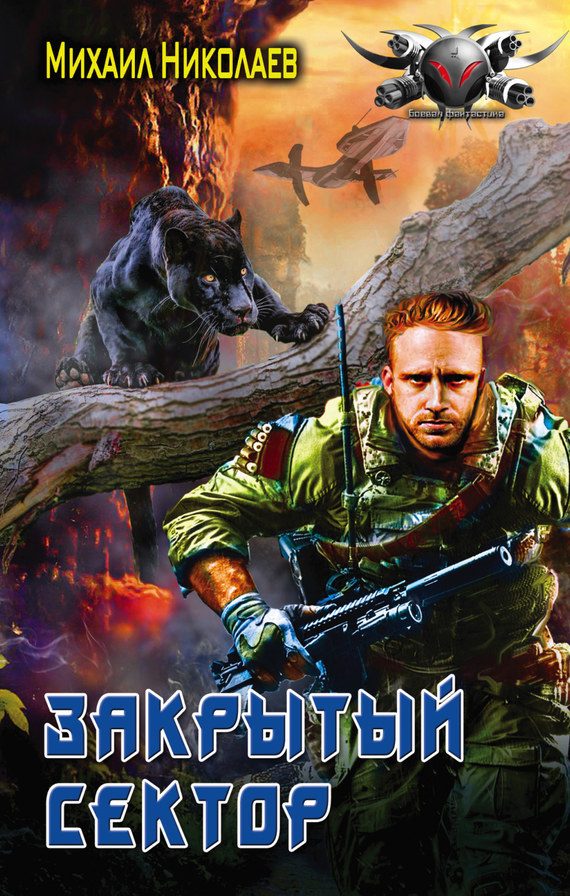 Обложка книги «Телохранители. Закрытый сектор»