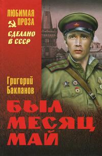 Обложка книги «Был месяц май (сборник)»