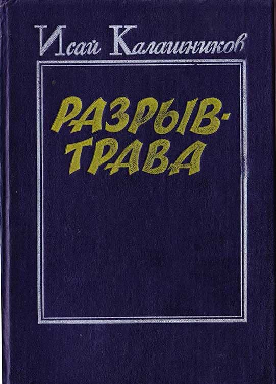Обложка книги «Разрыв-трава»