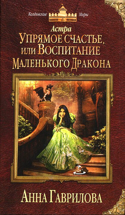 Обложка книги «Упрямое счастье, или Воспитание маленького дракона»
