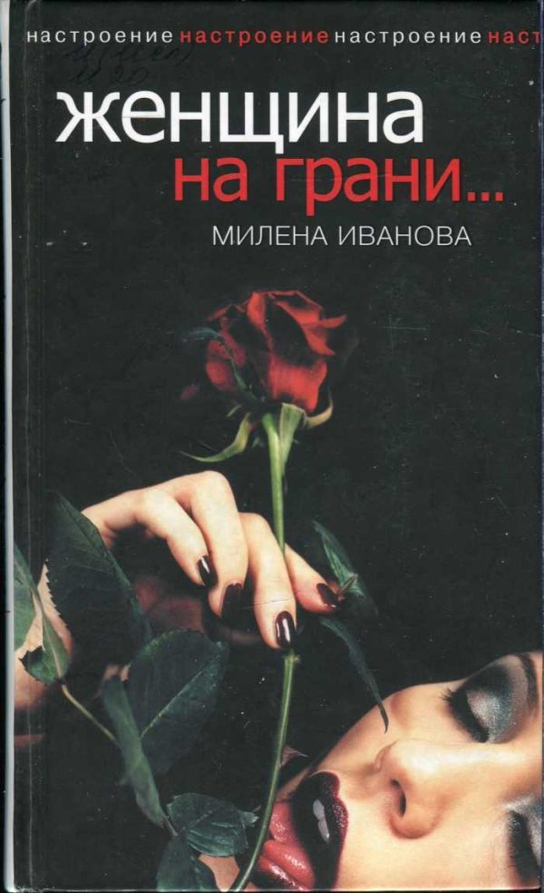 Обложка книги «Женщина на грани...»