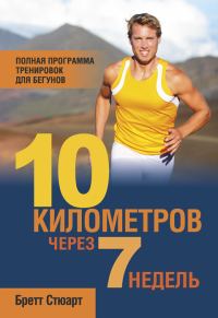 Обложка книги «10 километров через 7 недель»