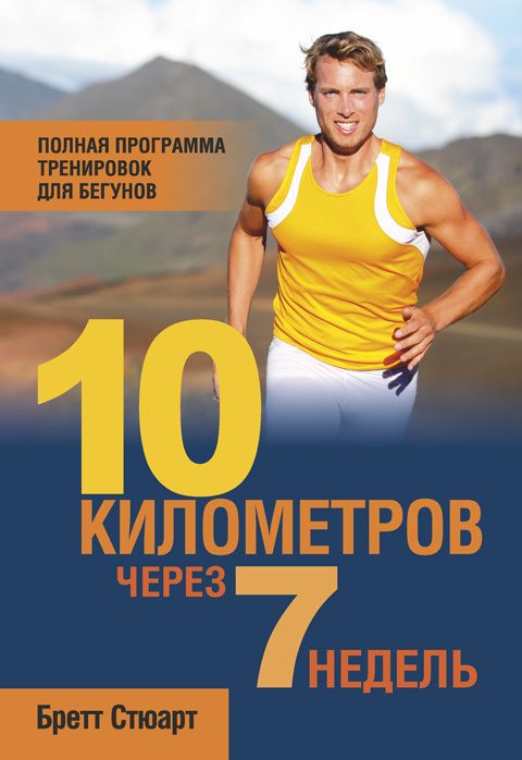 Обложка книги «10 километров через 7 недель»