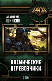 Обложка книги «Космические перевозчики»