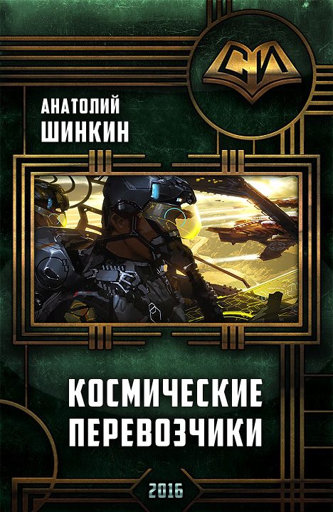 Обложка книги «Космические перевозчики»