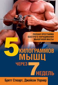 Обложка книги «5 килограммов мышц через 7 недель»