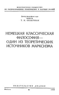Обложка книги «Немецкая классическая философия – один из теоретических источников марксизма»