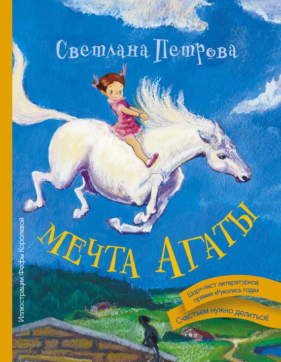 Обложка книги «Мечта Агаты»