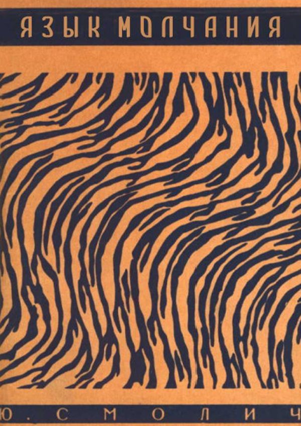 Обложка книги «Язык молчания. Криминальная новелла»