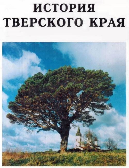 Обложка книги «История Тверского края»
