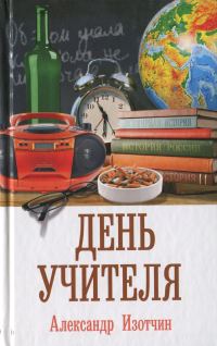 Обложка книги «День учителя»