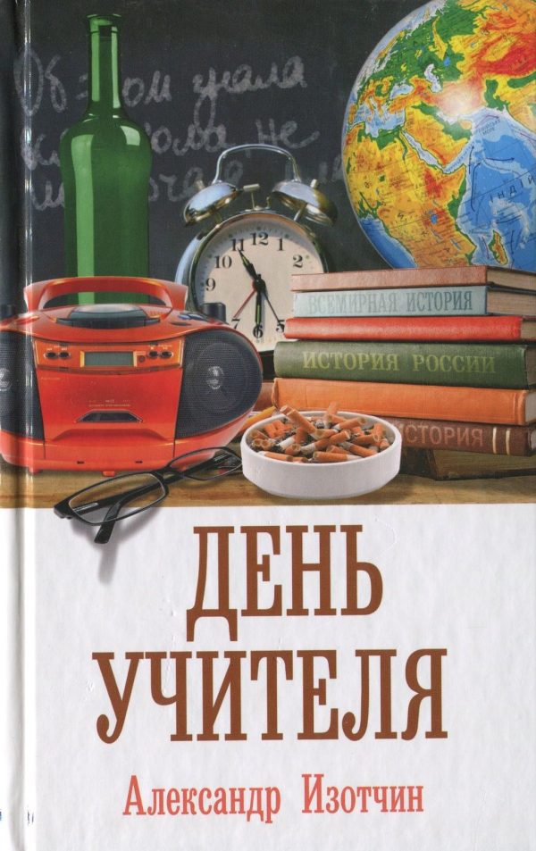 Обложка книги «День учителя»