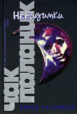 Обложка книги «Невидимки»
