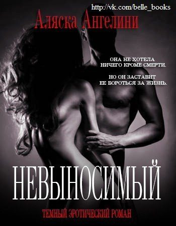 Обложка книги «Невыносимый»