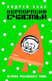 Обложка книги «Корпорация счастья. История российского рейва»