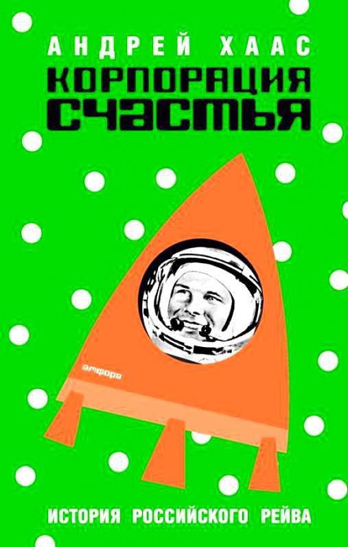 Обложка книги «Корпорация счастья. История российского рейва»
