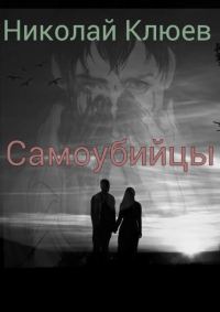 Обложка книги «Самоубийцы (СИ)»