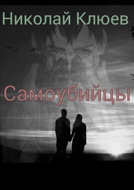 Обложка книги «Самоубийцы (СИ)»