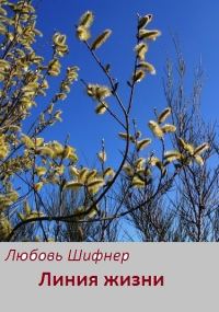 Обложка книги «Линия жизни (СИ)»
