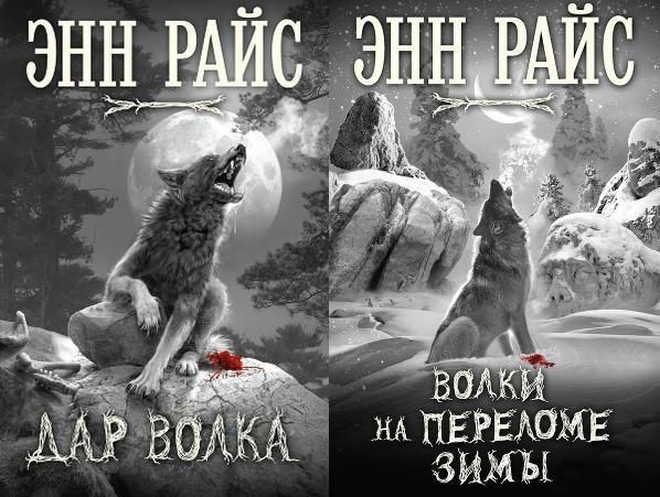 Обложка книги «Дар волка. Дилогия»
