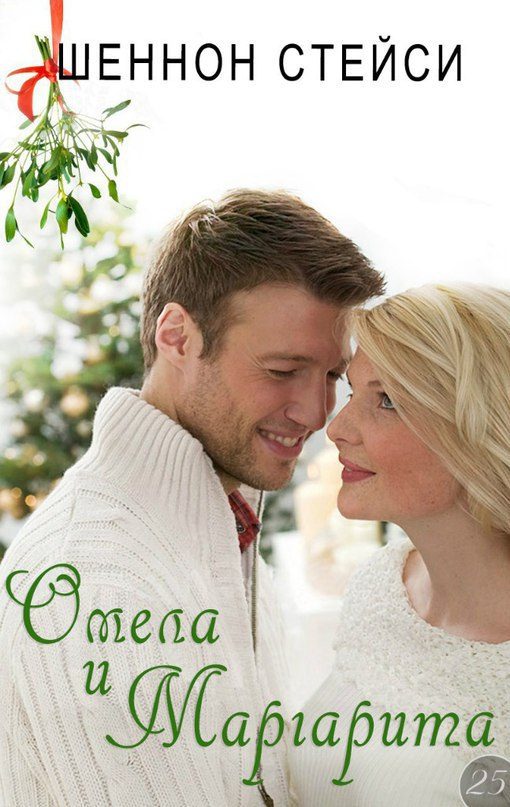 Обложка книги «Омела и Маргарита»