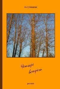 Обложка книги «Четыре встречи (СИ)»